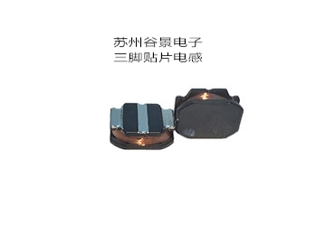 專(zhuān)業(yè)電感器廠家生產(chǎn)三腳電感遇到的難題