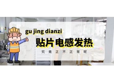 貼片電感發(fā)熱原因有哪些？