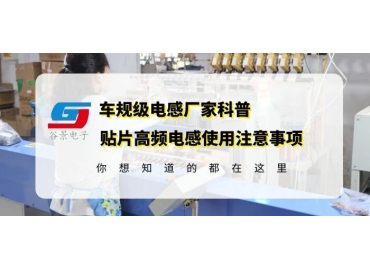 18年電感廠(chǎng)家告訴你貼片高頻電感使用要注意這些gujing