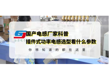 國(guó)產(chǎn)插件電感廠(chǎng)家科普插件式功率電感選型要看什么參數(shù)