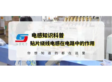 車規級電感廠家詳解貼片繞線電感在電路中的作用 guing