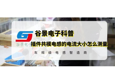 插件共模電感的電流大小你知道怎么測(cè)量嗎