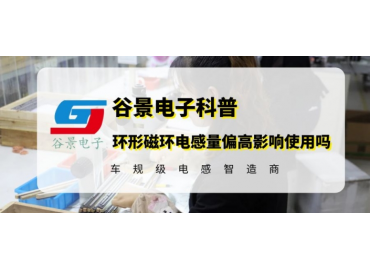 谷景告訴你環形磁環電感量偏高影響正常使用嗎