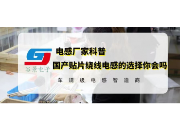 國產貼片線繞電感的選擇你會嗎