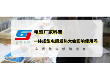 谷景科普一體成型電感發熱大會不會影響使用