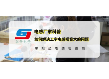 谷景分享如何解決工字電感噪音大的問題