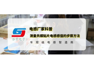 谷景科普正確測量共模貼片電感感值的步驟方法